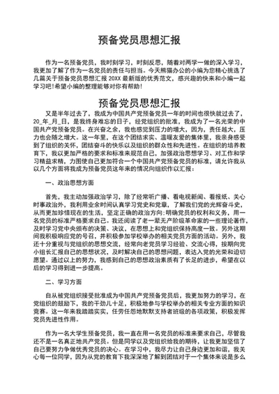 预备党员思想汇报预备党员思想报告word文档
