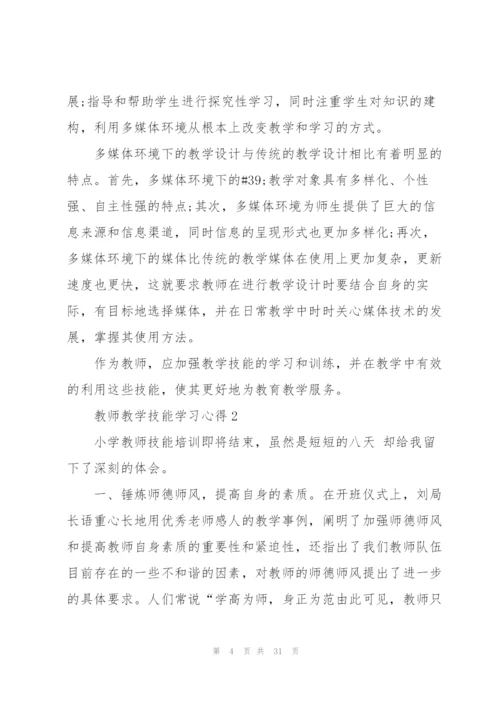 教师教学技能学习心得10篇.docx