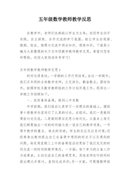 五年级数学教师教学反思.docx