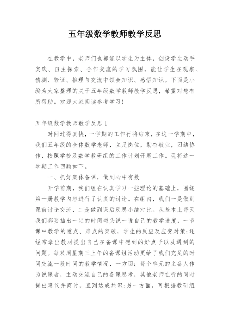 五年级数学教师教学反思.docx