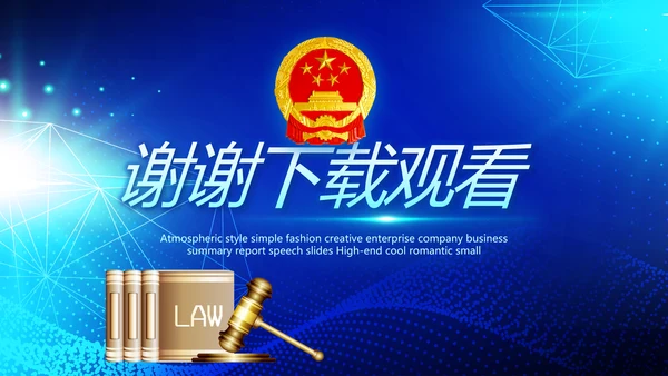蓝色科技与法律法规宣传PPT动态模板