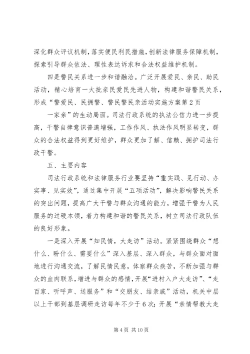 警民亲活动实施方案.docx