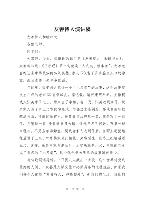 友善待人演讲稿 (3).docx