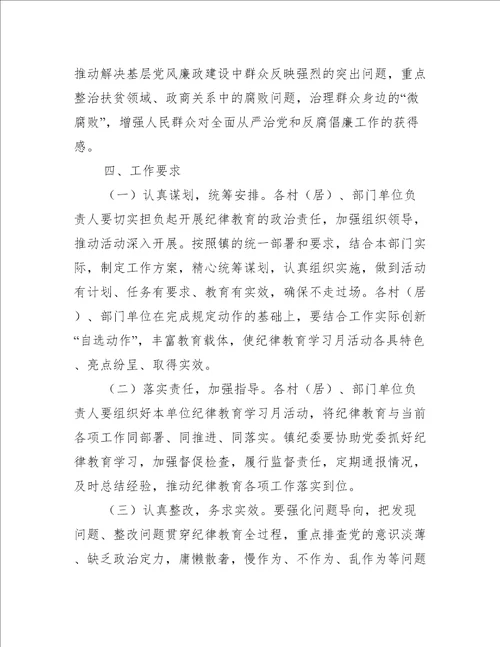 2022年镇开展纪律教育学习月活动工作方案