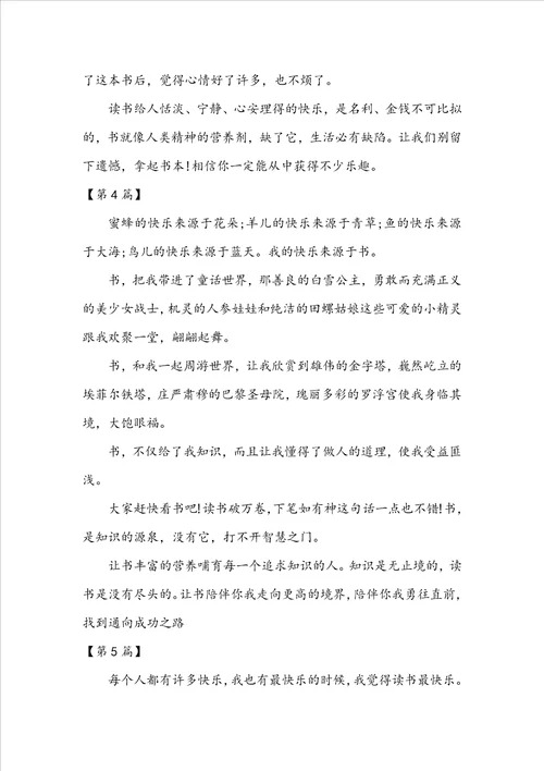 读书的快乐作文读书的快乐作文300字左右