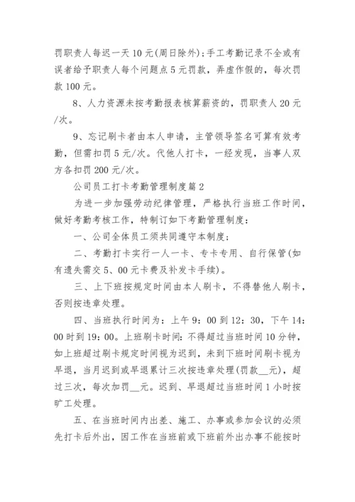 公司员工打卡考勤管理制度（精选10篇）.docx
