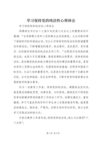 学习保持党的纯洁性心得体会 (6).docx