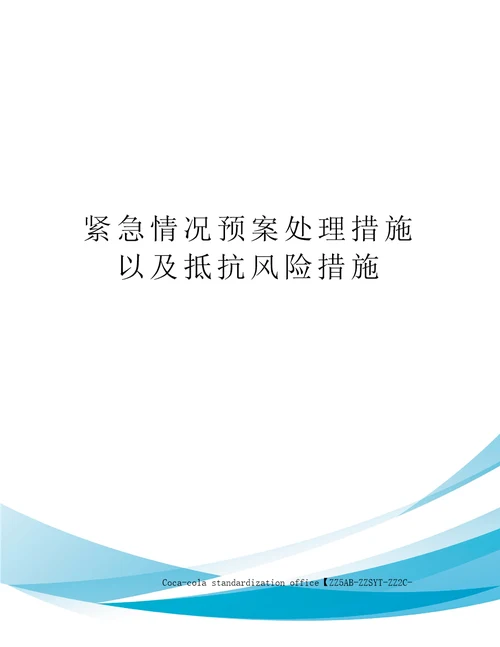 紧急情况预案处理措施以及抵抗风险措施