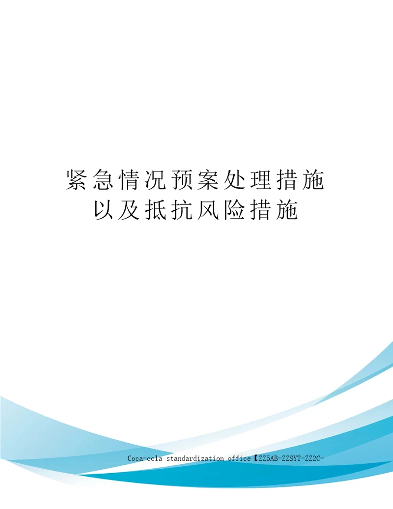 紧急情况预案处理措施以及抵抗风险措施