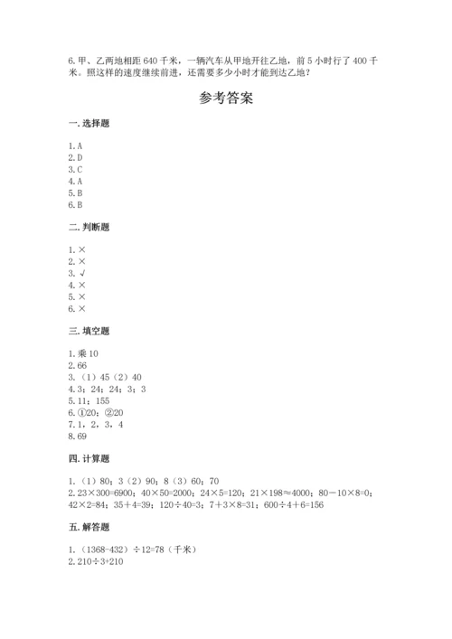 苏教版四年级上册数学第二单元 两、三位数除以两位数 测试卷及参考答案【综合题】.docx