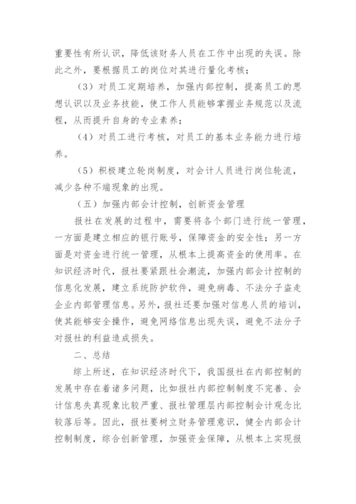 知识经济时代下报社内部会计控制探究论文.docx