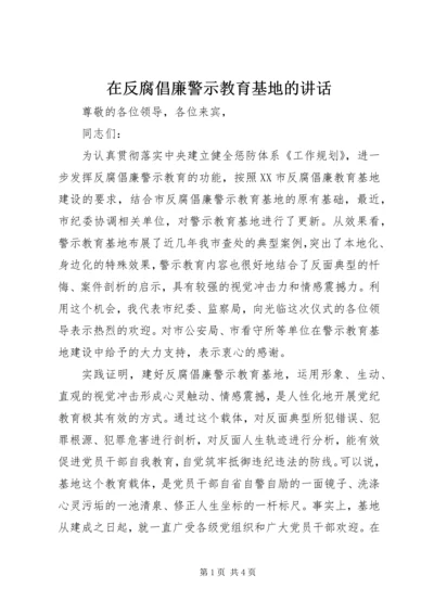 在反腐倡廉警示教育基地的讲话.docx