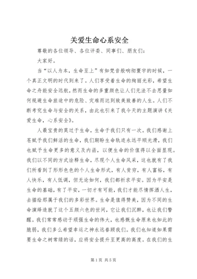 关爱生命心系安全 (2).docx