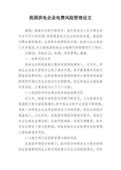 我国供电企业电费风险管理论文.docx
