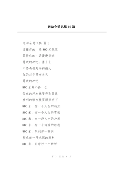 运动会通讯稿10篇.docx