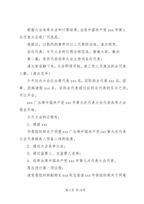 第一篇：党员代表选举大会主持词各位代表：.docx