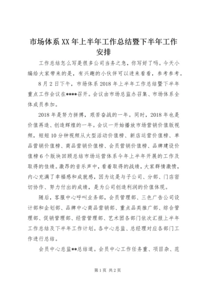 市场体系XX年上半年工作总结暨下半年工作安排.docx