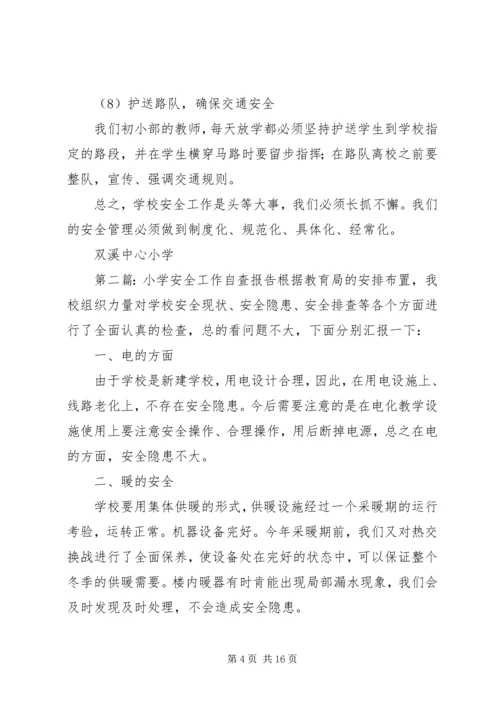 第一篇：XX年中心小学安全工作自查报告XX年中心小学安全工作自查报告.docx