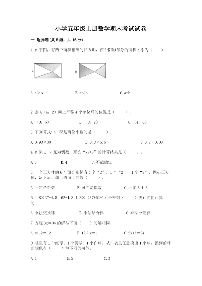 小学五年级上册数学期末考试试卷附答案【典型题】.docx