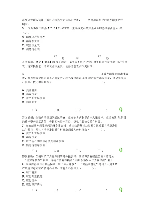 最新继续教育企业破产清算有关会计处理规定资料