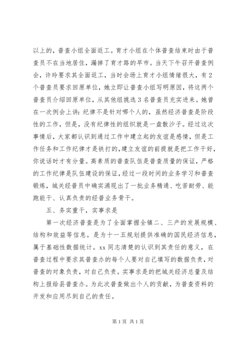 经济普查先进个人事迹材料 (3).docx