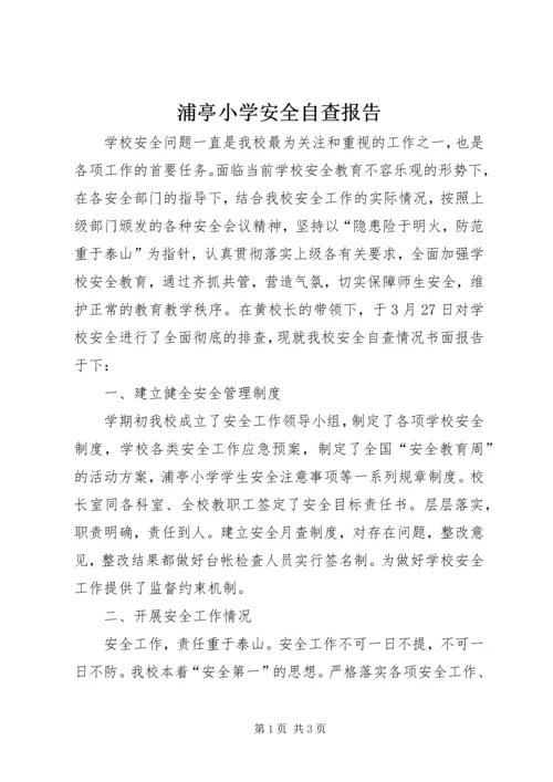 浦亭小学安全自查报告 (2).docx