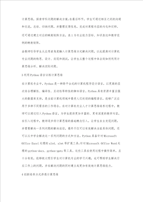 新工科理念下计算机专业人才计算思维培养路径探究