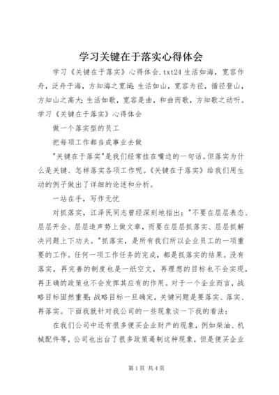 学习关键在于落实心得体会 (3).docx