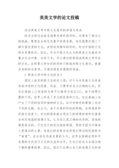 英美文学的论文投稿.docx