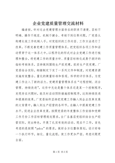 企业党建质量管理交流材料.docx