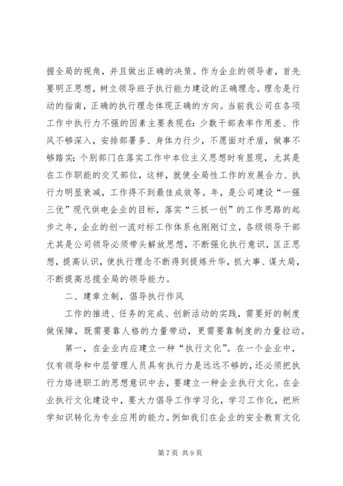 学习“提高执行力”的心得体会.docx