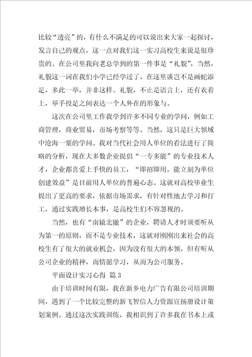 平面设计实习心得精选14篇