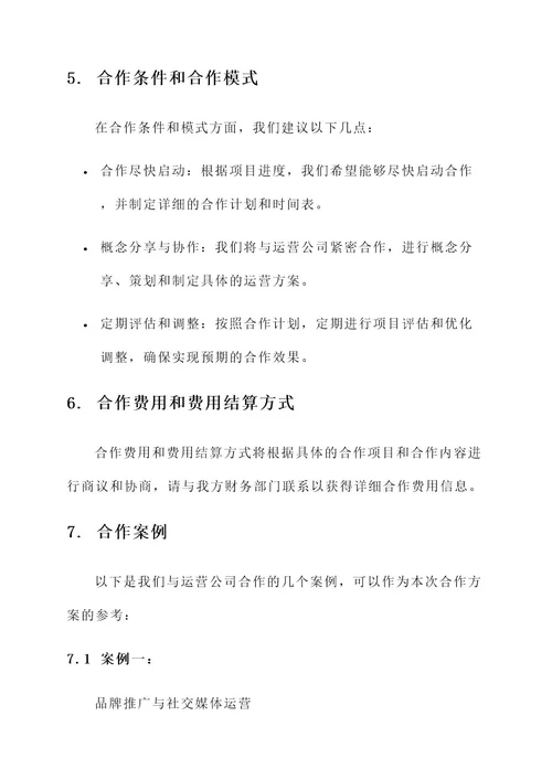 和运营公司合作方案