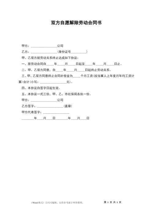 双方自愿解除劳动合同书.docx