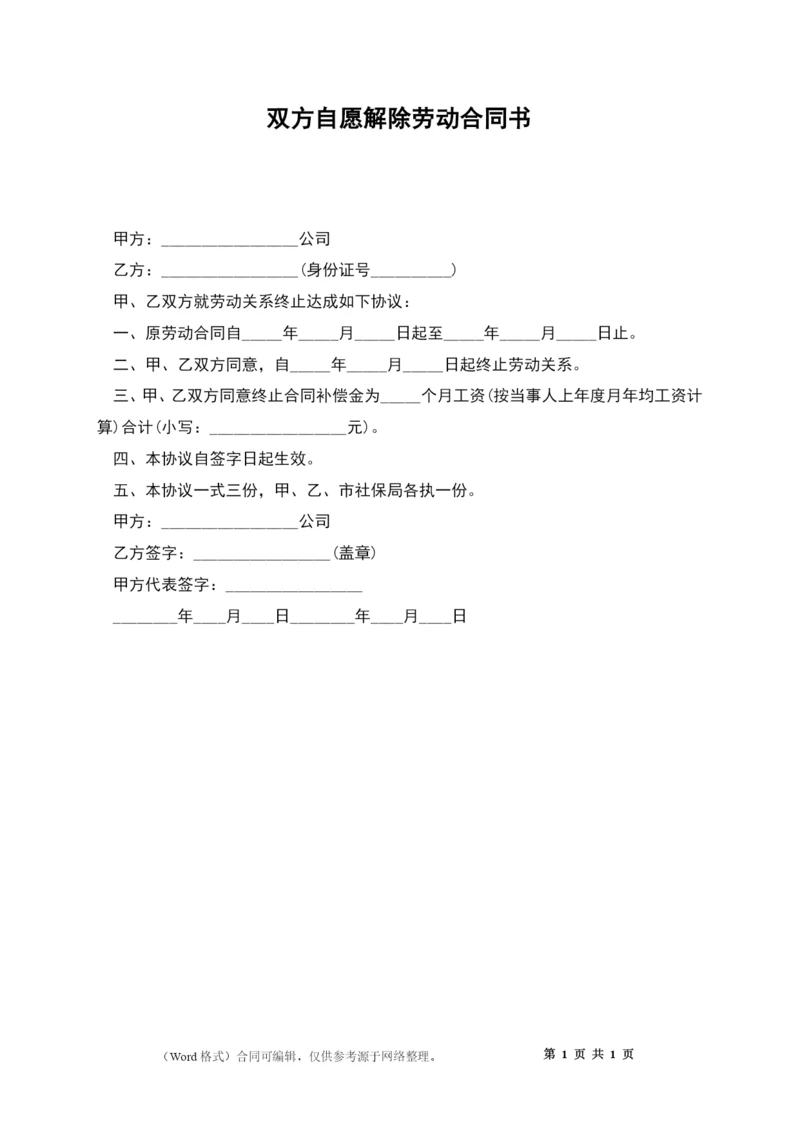 双方自愿解除劳动合同书.docx