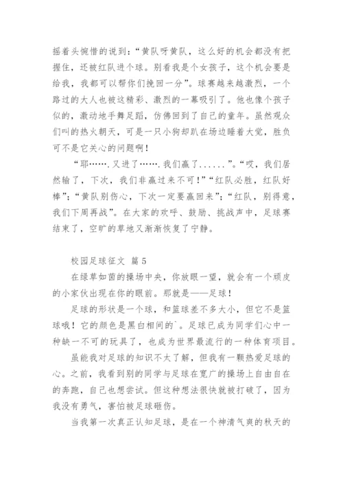 校园足球征文.docx