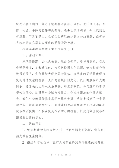 校园春季趣味运动会策划书范文.docx
