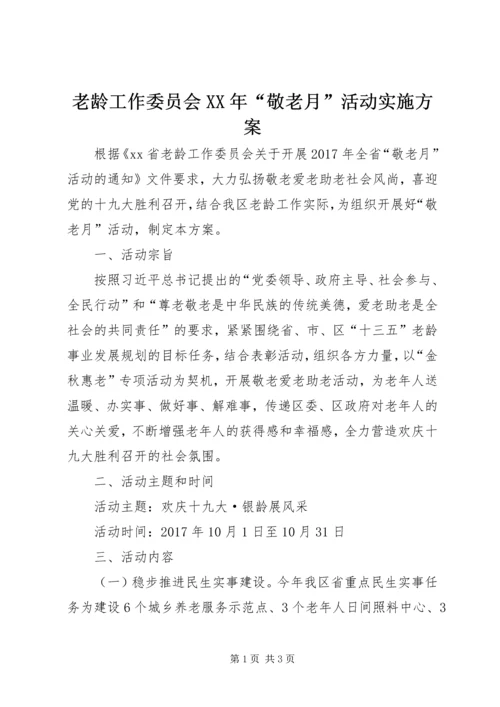 老龄工作委员会XX年“敬老月”活动实施方案.docx