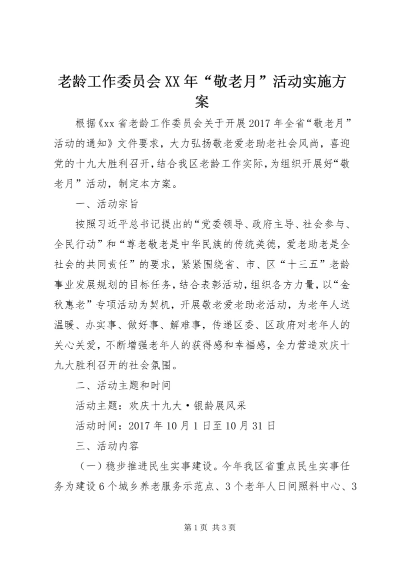 老龄工作委员会XX年“敬老月”活动实施方案.docx