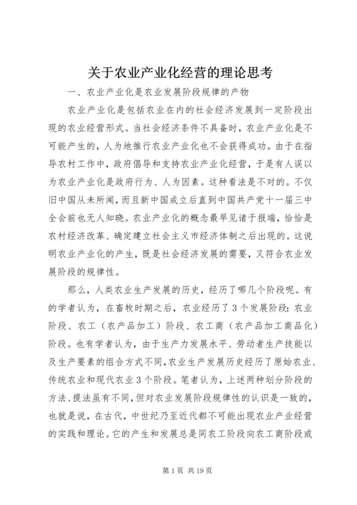 关于农业产业化经营的理论思考 (3).docx