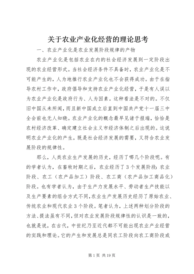 关于农业产业化经营的理论思考 (3).docx