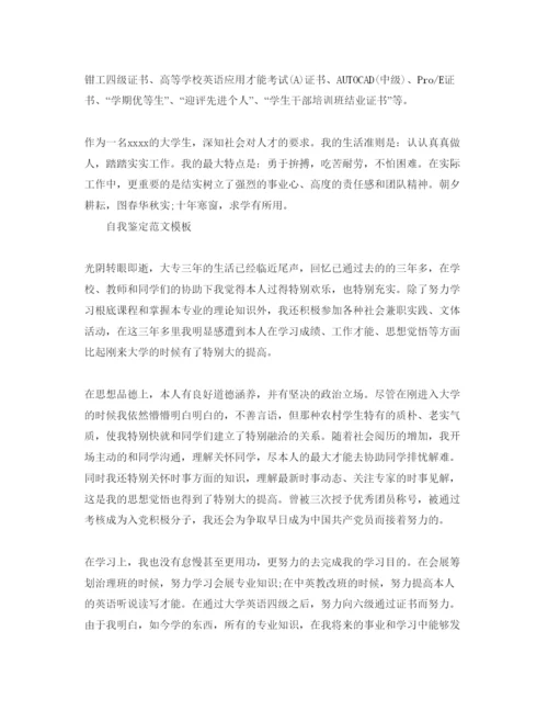 精编大学生大专毕业自我鉴定参考范文.docx