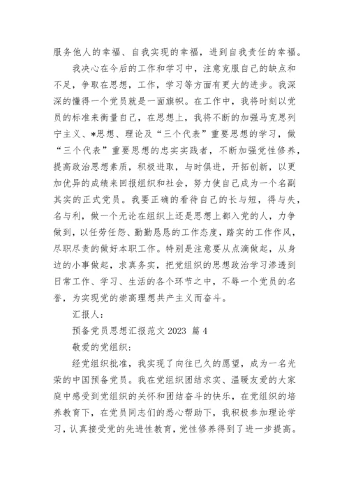 预备党员思想汇报范文2023.docx