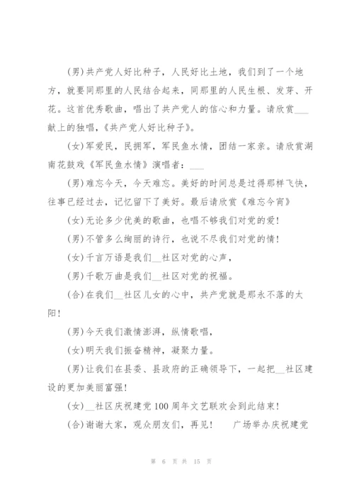 广场举办庆祝建党100周年活动主持.docx