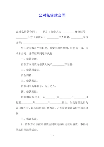 公对私借款合同.docx