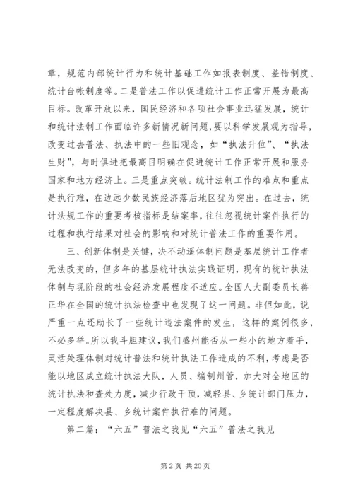 五五统计普法之我见.docx