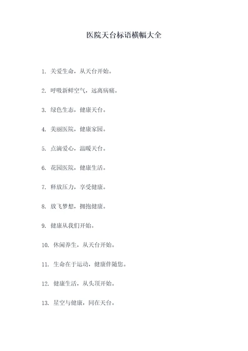医院天台标语横幅大全
