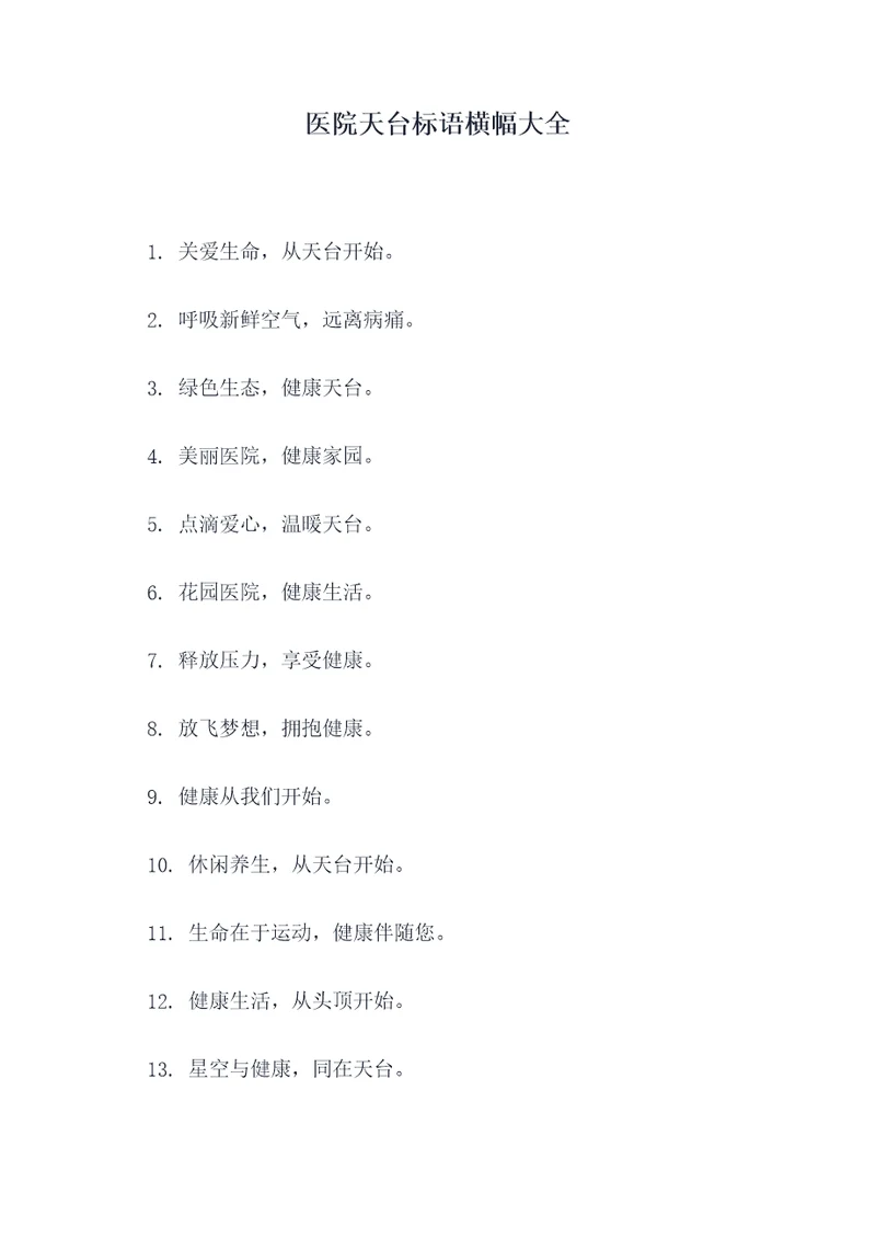 医院天台标语横幅大全