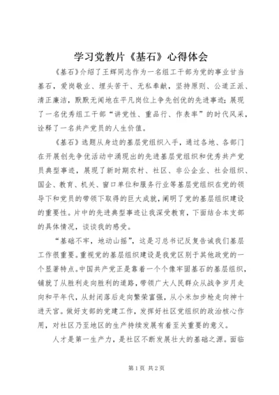 学习党教片《基石》心得体会 (2).docx