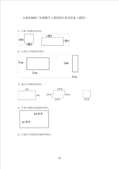 人教部编版三年级数学上册面积计算通用